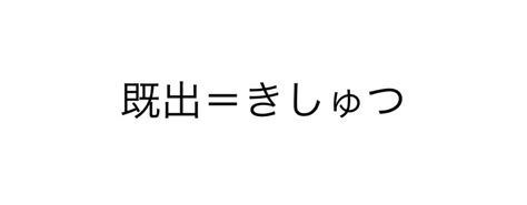 即出 意思|即出って意味わからんと思ったら、既出と勘違いしてる？